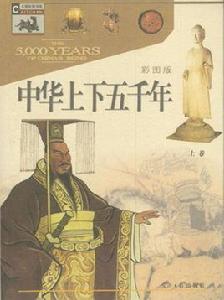 中華上下五千年(上下彩圖版) 中華上下五千年(上下彩圖版)