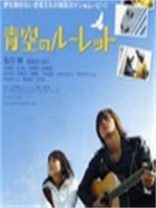 藍天的賭輪 藍天的賭輪