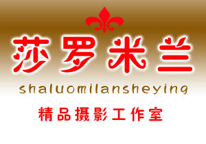 莎羅米蘭婚紗攝影工作室 莎羅米蘭婚紗攝影工作室