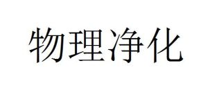 物理淨化 物理淨化