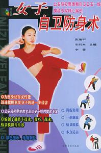 女子自衛防身術