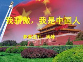 我驕傲,我是中國人 我驕傲,我是中國人