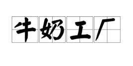牛奶工廠 牛奶工廠