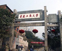 渝州大學 渝州大學