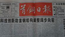 2003年首鋼日報