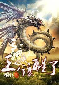 龍族之龍王sama該醒了