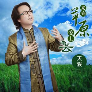 來到草原愛上雲 來到草原愛上雲