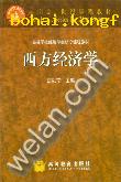 《西方經濟學》