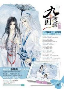 九國夜雪·花與月 九國夜雪·花與月