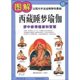 圖解西藏睡夢瑜伽 圖解西藏睡夢瑜伽
