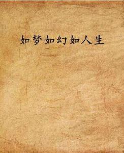 如夢如幻如人生 如夢如幻如人生