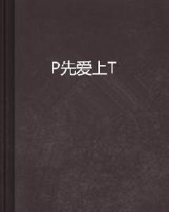 P先愛上T P先愛上T