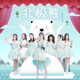 北極熊[萌萌噠天團演唱歌曲]