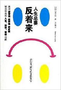 人生總要反著來 人生總要反著來