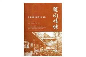 李葆嘉先生花甲壽慶文集:隨園情緣 李葆嘉先生花甲壽慶文集:隨園情緣