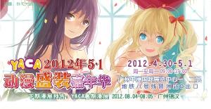 YACA2012動漫盛裝嘉年華 YACA2012動漫盛裝嘉年華