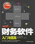 《財務軟體入門與提高》 《財務軟體入門與提高》