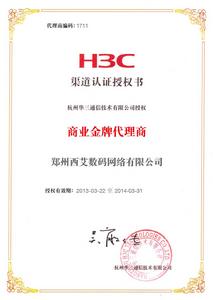 H3C渠道認證授權書