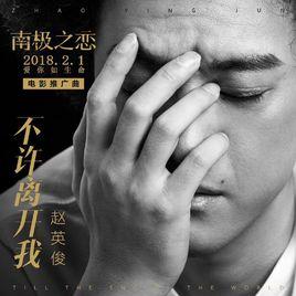 不許離開我[趙英俊創作歌曲]