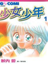 少女少年1