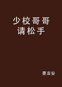 少校哥哥請鬆手 少校哥哥請鬆手
