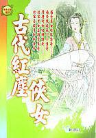古代紅塵俠女 古代紅塵俠女