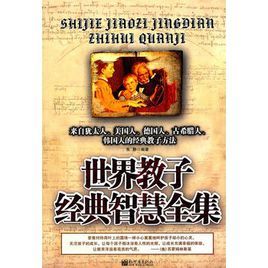 世界教子經典智慧全集