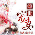 傾世寵妻 傾世寵妻