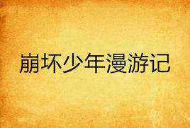 崩壞少年漫遊記 崩壞少年漫遊記