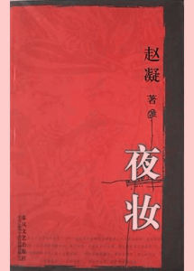 夜妝[趙凝編著圖書]