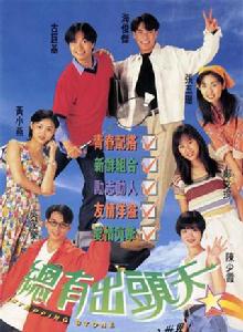 總有出頭天[TVB1995年青春勵志劇]