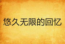 悠久無限的回憶 悠久無限的回憶