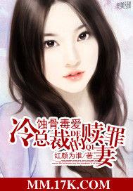 蝕骨毒愛:冷總裁的贖罪妻 蝕骨毒愛:冷總裁的贖罪妻