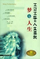 夢與人生 夢與人生