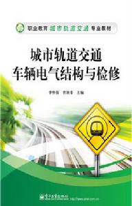 城市軌道交通車輛電氣結構與檢修