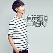 有沒有一首歌[左立演唱歌曲]