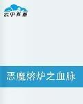 惡魔熔爐之血脈崛起 惡魔熔爐之血脈崛起
