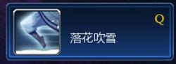 西門飛雪技能Q