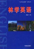 林學英語 林學英語