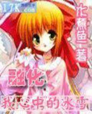 融化我心中的冰雪 融化我心中的冰雪