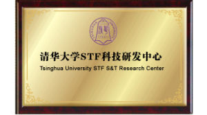 清華大學STF科技研發中心