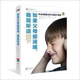 如果父母能閉嘴,我就聽話 如果父母能閉嘴,我就聽話