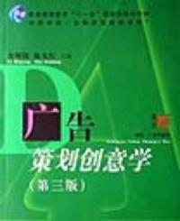 廣告策劃創意學 廣告策劃創意學