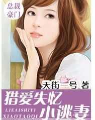 獵愛失憶小寵兒 獵愛失憶小寵兒