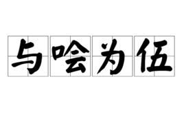 與噲為伍 與噲為伍