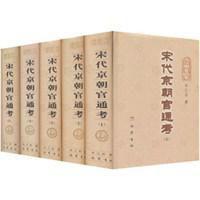 宋代京朝官通考 宋代京朝官通考