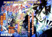 《妖精標本》漫畫海報