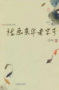 詩畫京華老字號 詩畫京華老字號