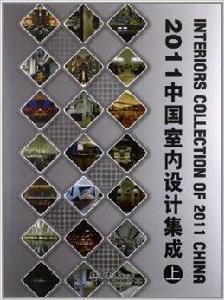 2011中國室內設計集成 2011中國室內設計集成