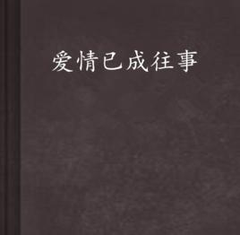 愛情已成往事 愛情已成往事
